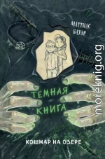 Кошмар на озере