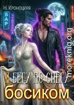 Я бегу по снегу босиком