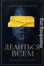 Делиться всем