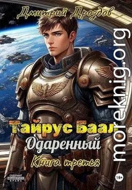 Тайрус Баал. Одаренный. Книга 3