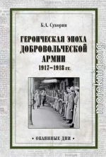 Героическая эпоха Добровольческой армии 1917—1918 гг.