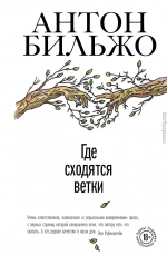 Где сходятся ветки