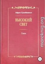 Высокий свет. Стихи