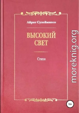 Высокий свет. Стихи