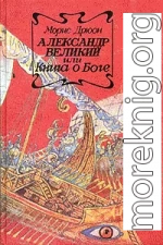 Александр Великий или Книга о Боге