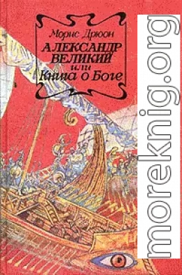 Александр Великий или Книга о Боге