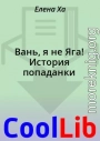 Вань, я не Яга! История попаданки