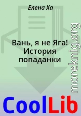 Вань, я не Яга! История попаданки