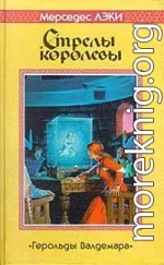 Стрелы королевы