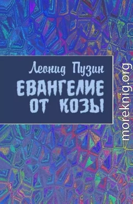 Евангелие от козы