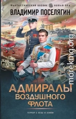 Адмиралы воздушного флота