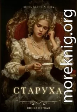 Старуха