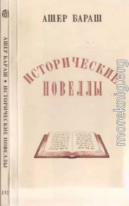 Исторические новеллы