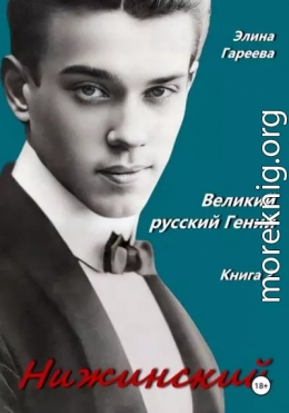Нижинский. Великий русский Гений. Книга II