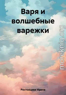 Варя и волшебные варежки