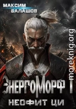 ЭнергоМорф I. Неофит Ци.
