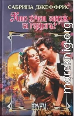 Кто хочет замуж за герцога?