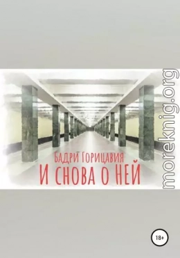 И снова о Ней