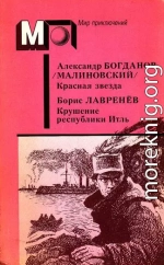 А. Богданов : Красная звезда. Инженер Мэнни • Б. Лавренёв : Крушение республики Итль