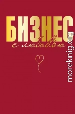 Бизнес с любовью