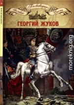 Полководцы Великой Отечественной. Книга 4. Георгий Жуков