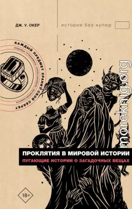 Проклятия в мировой истории. Пугающие истории о загадочных вещах