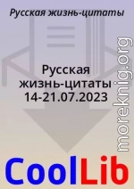 Русская жизнь-цитаты 14-21.07.2023