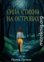 Сила стихий. На островах