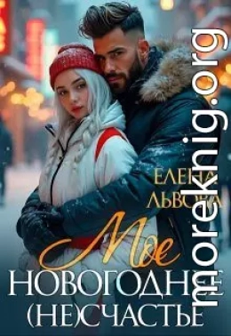 Мое новогоднее (не) счастье