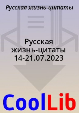 Русская жизнь-цитаты 14-21.07.2023
