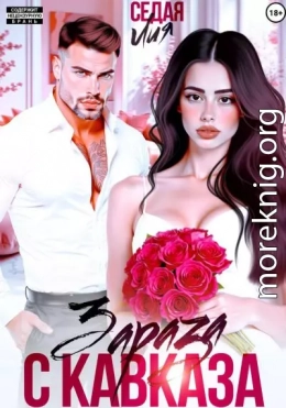 Зараза с Кавказа