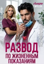 Развод по жизненным показаниям