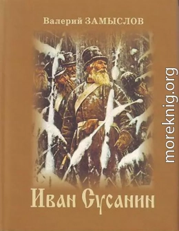 Иван Сусанин