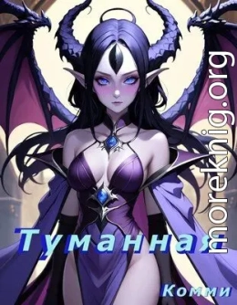 Туманная