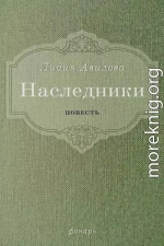 Наследники