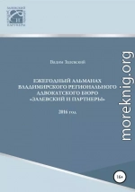 Ежегодный альманах Владимирского регионального адвокатского бюро Залевский и партнеры. 2016