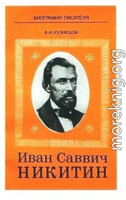 Иван Саввич Никитин