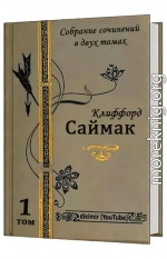 Том 1. Все повести и рассказы Клиффорда Саймака в одной книге