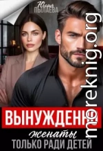 Вынужденно женаты. Только ради детей