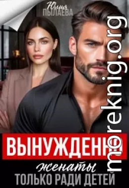 Вынужденно женаты. Только ради детей