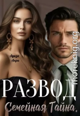 Развод. Семейная тайна