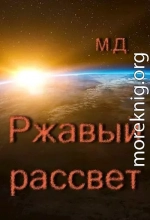 Ржавый рассвет (СИ)