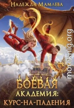 Боевая академия: курс-на-падения