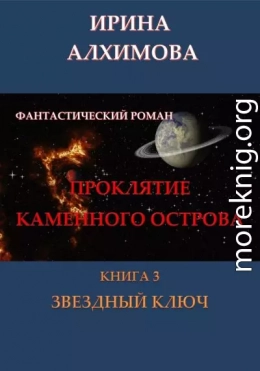 Проклятие Каменного острова. Книга 3. Звездный ключ