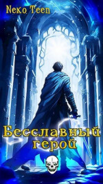 Бесславный герой - Книга 1