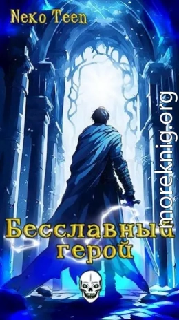 Бесславный герой - Книга 1