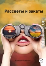 Рассветы и закаты