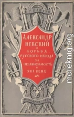 Александр Невский и борьба русского народа за независимость в XIII веке