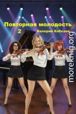 Повторная молодость 2