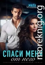 Спаси меня от него